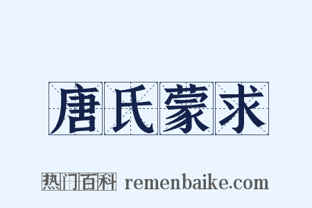 唐氏蒙求是什么意思的图片